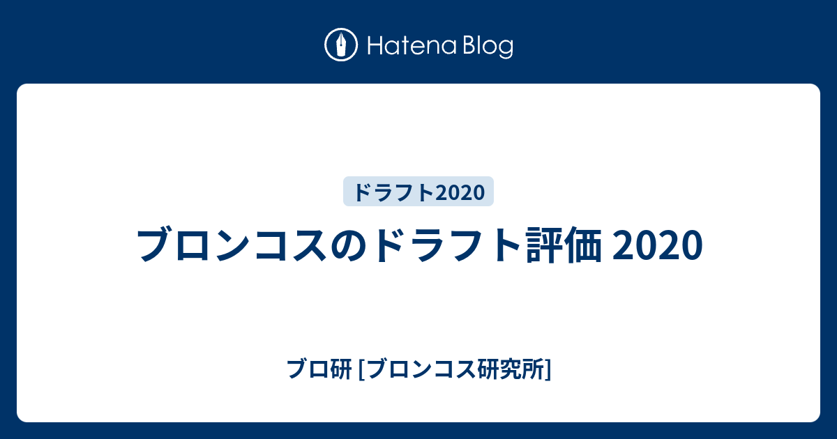 ブロンコスのドラフト評価 ブロ研 ブロンコス研究所