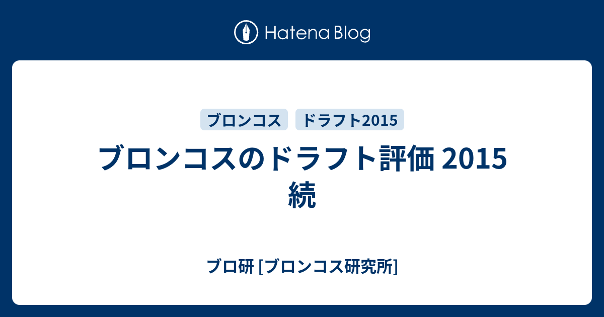 ブロンコスのドラフト評価 15 続 ブロ研 ブロンコス研究所