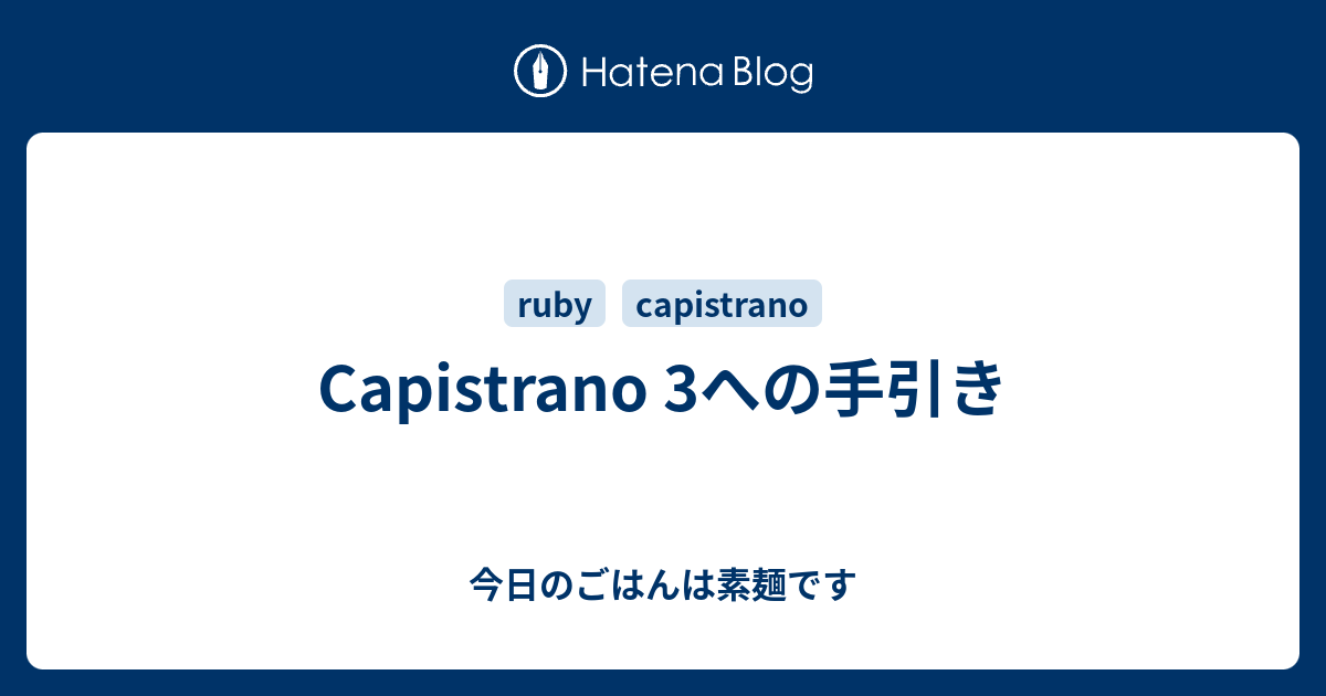 Capistrano 3への手引き 今日のごはんは素麺です
