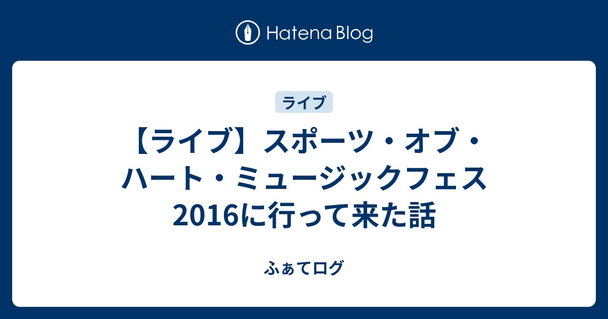 ライブ スポーツ オブ ハート ミュージックフェス16に行って来た話 ふぁてログ