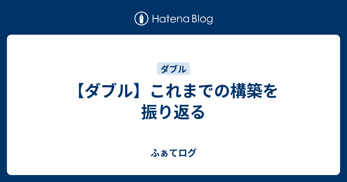 ダブル これまでの構築を振り返る ふぁてログ