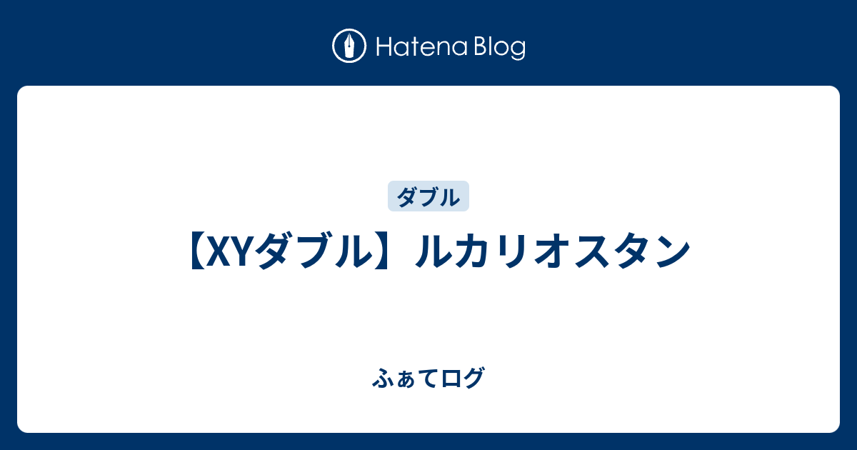 Xyダブル ルカリオスタン ふぁてログ