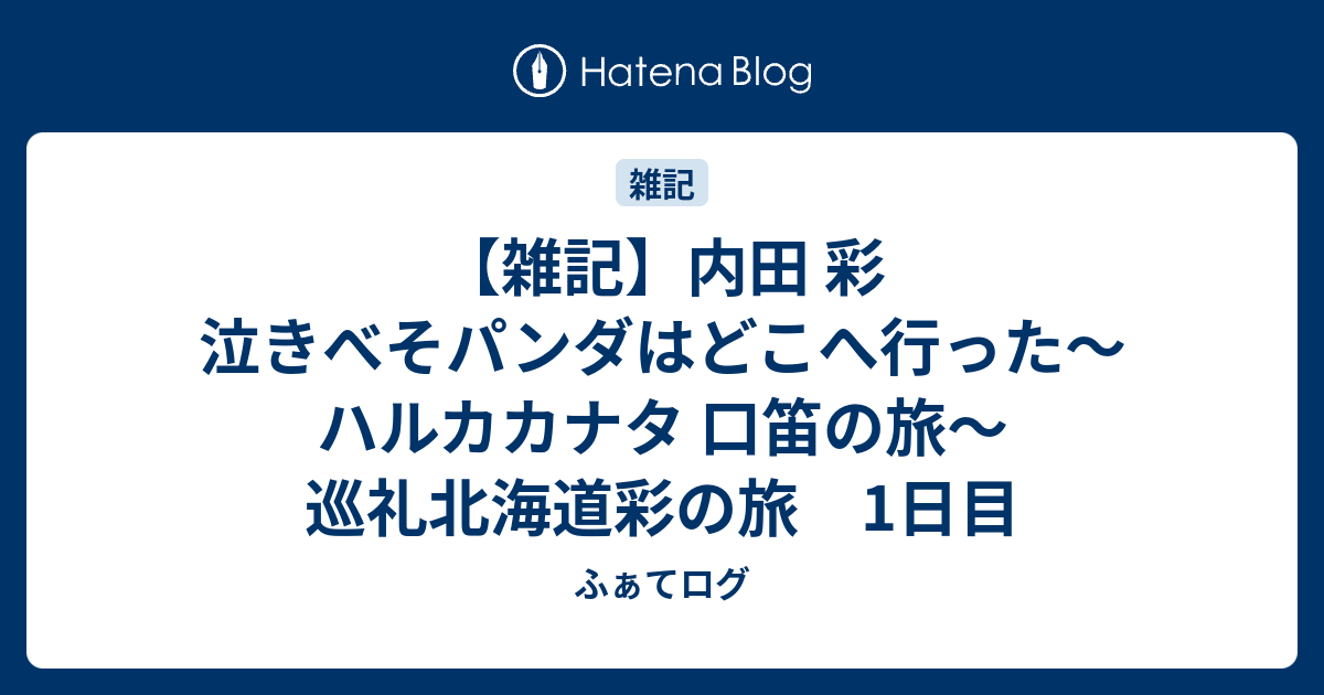 雑記】内田 彩 泣きべそパンダはどこへ行った～ハルカカナタ 口笛の旅