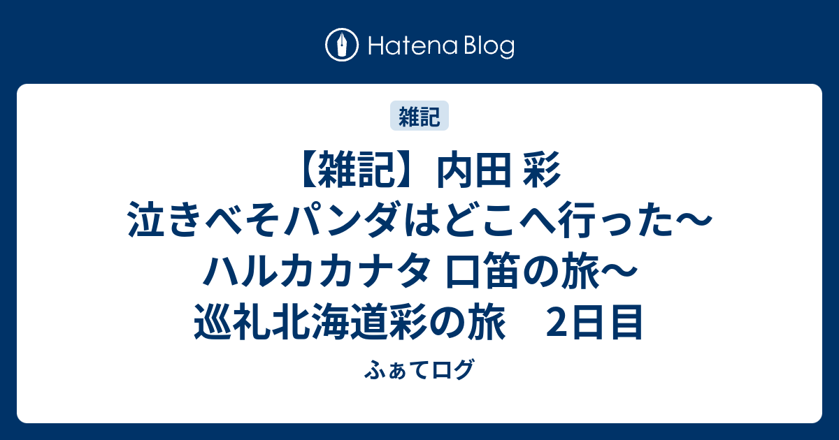 雑記】内田 彩 泣きべそパンダはどこへ行った～ハルカカナタ 口笛の旅