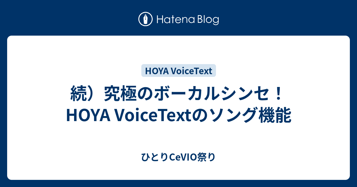 続 究極のボーカルシンセ Hoya Voicetextのソング機能 ひとりcevio祭り