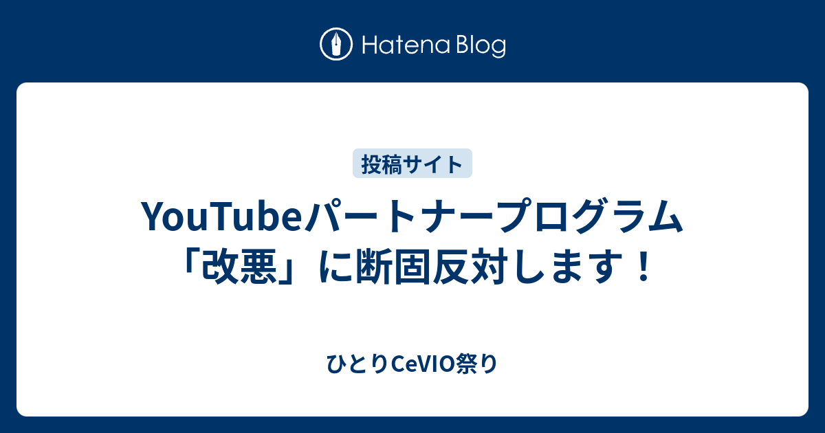 Youtubeパートナープログラム 改悪 に断固反対します ひとり