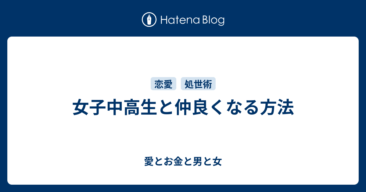 女子中高生と仲良くなる方法 愛とお金と男と女