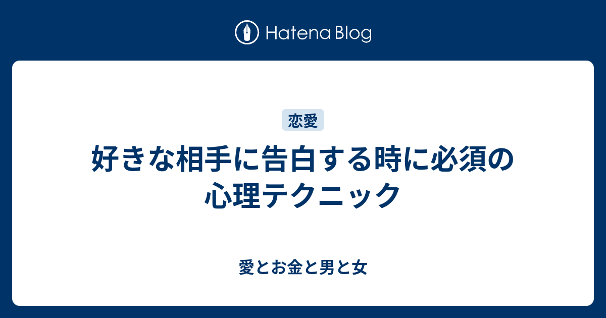 好きな相手に告白する時に必須の心理テクニック 愛とお金と男と女