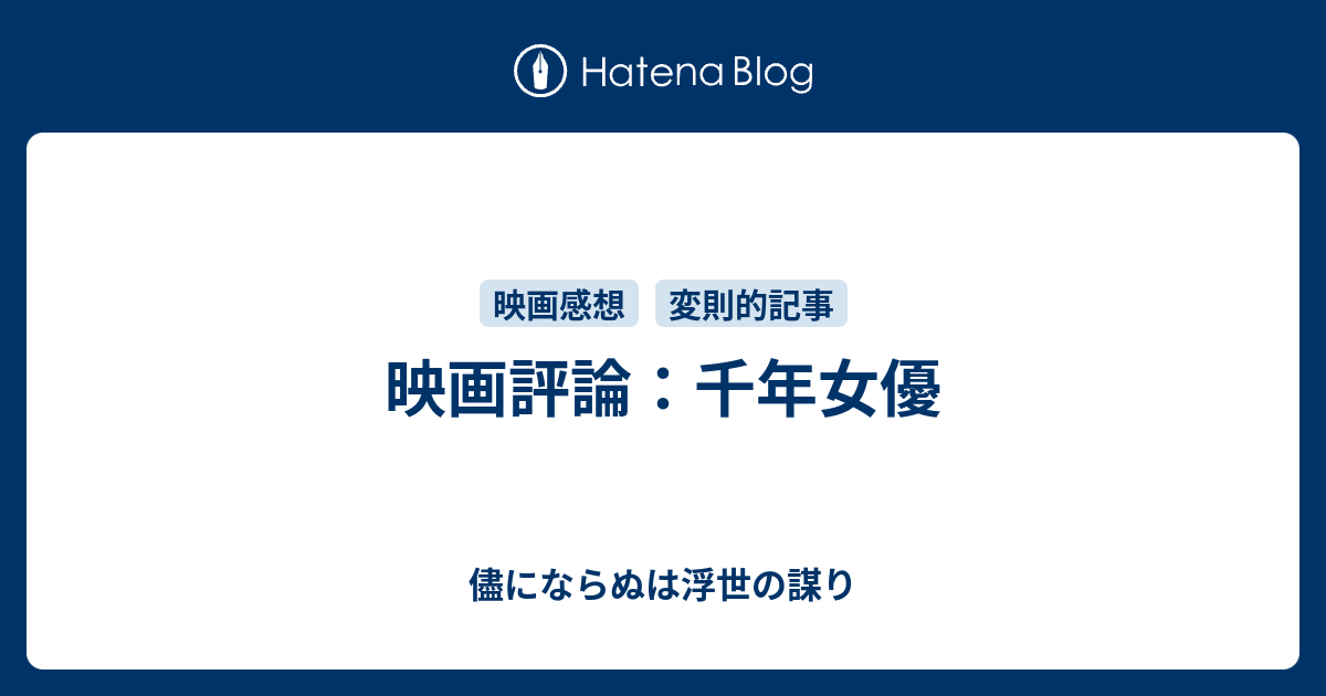 映画評論 千年女優 儘にならぬは浮世の謀り