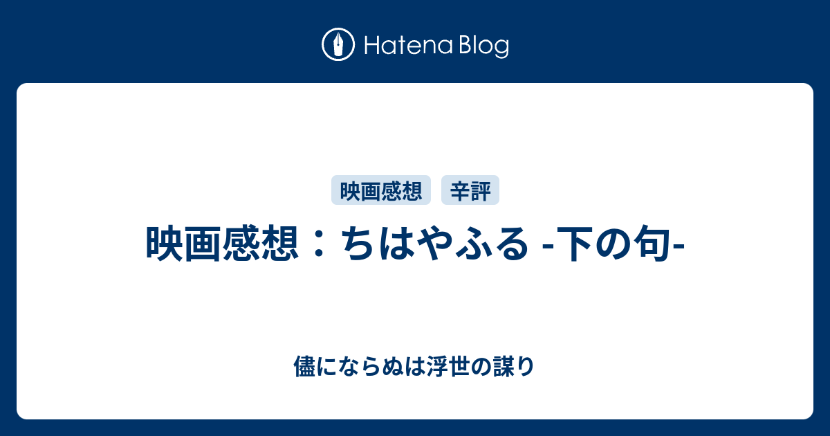 映画感想 ちはやふる 下の句 儘にならぬは浮世の謀り