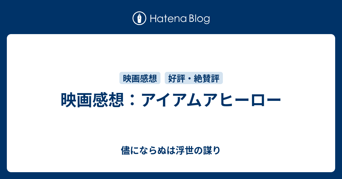 映画感想 アイアムアヒーロー 儘にならぬは浮世の謀り