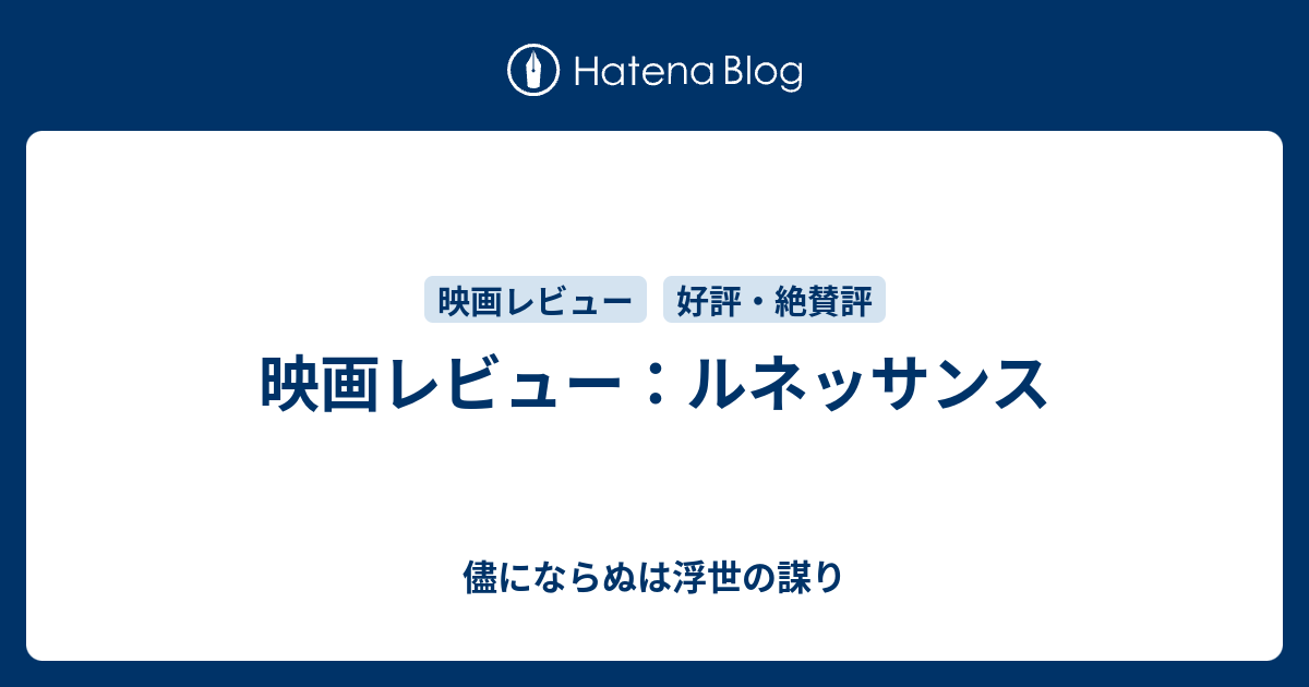 映画レビュー ルネッサンス 儘にならぬは浮世の謀り