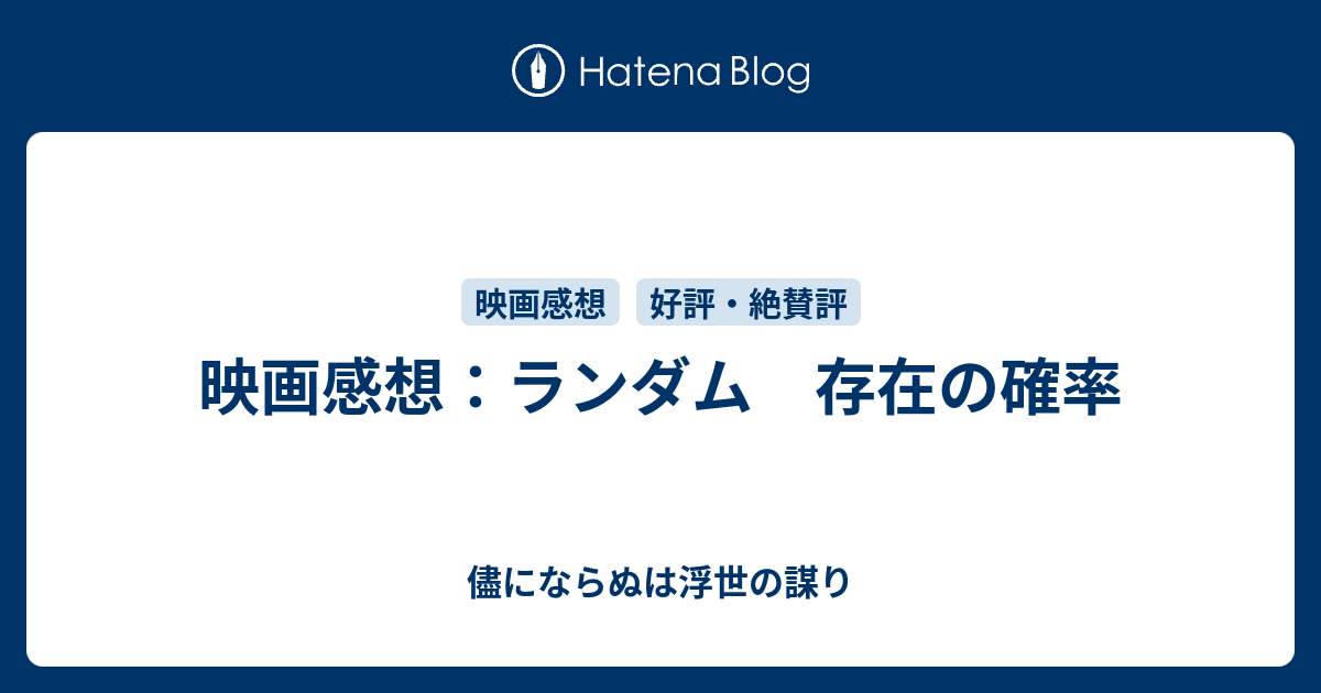 映画感想 ランダム 存在の確率 儘にならぬは浮世の謀り