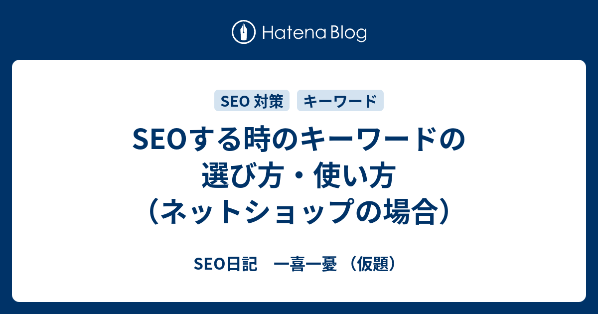 Seoする時のキーワードの選び方 使い方 ネットショップの場合 Seo日記 一喜一憂 仮題