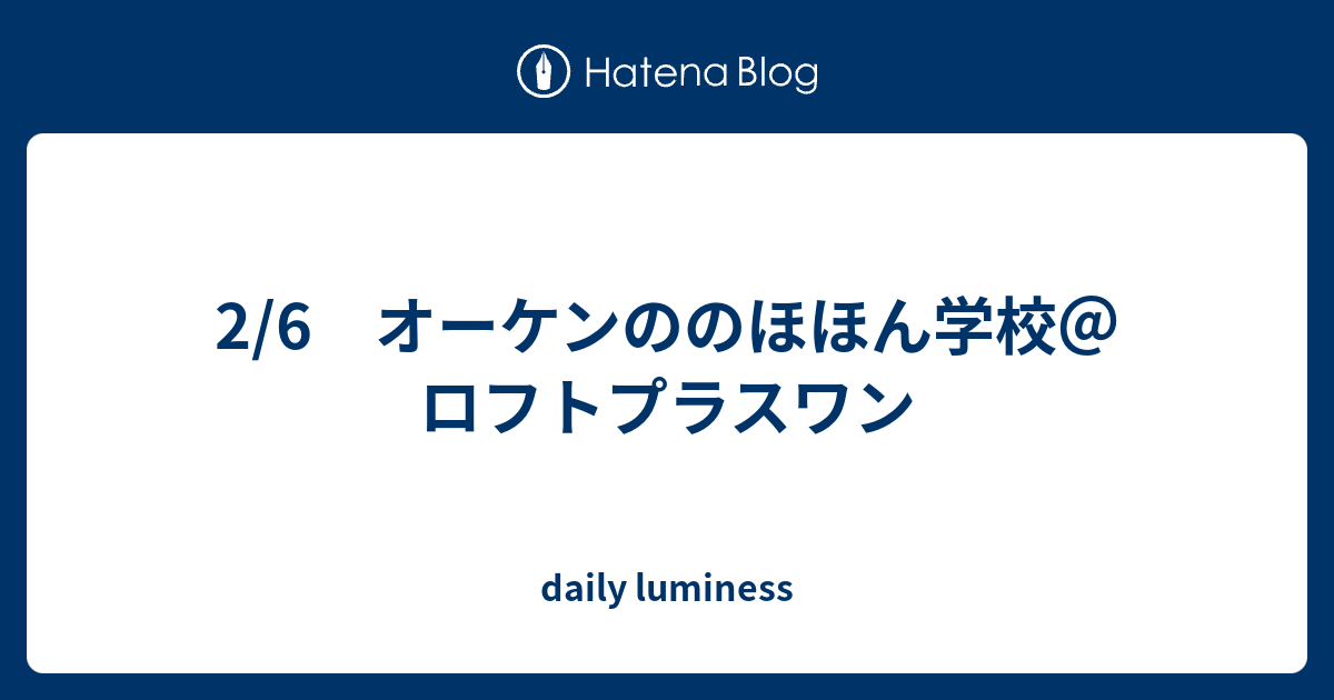 2 6 オーケンののほほん学校 ロフトプラスワン Daily Luminess