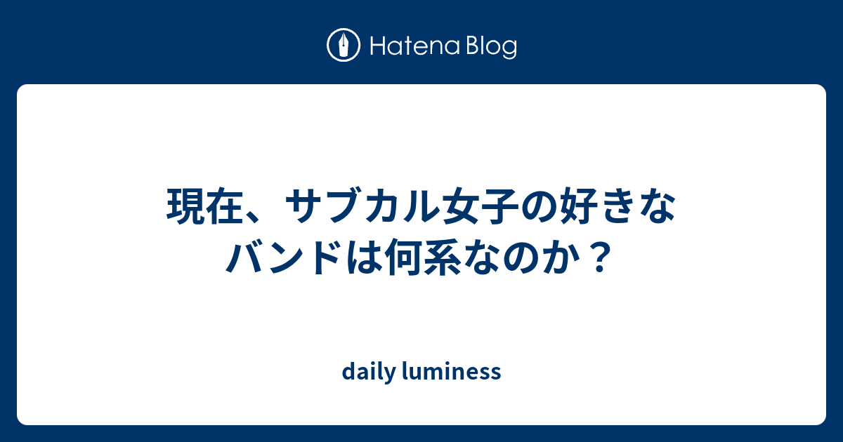 現在 サブカル女子の好きなバンドは何系なのか Daily Luminess