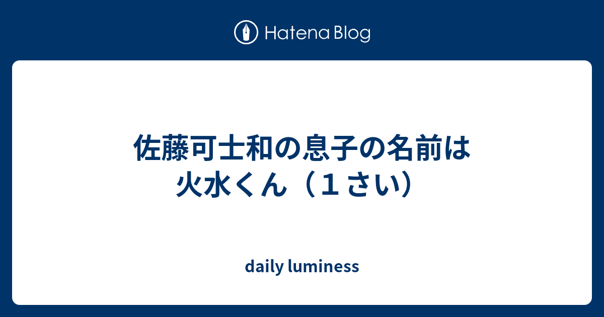 佐藤可士和の息子の名前は火水くん １さい Daily Luminess