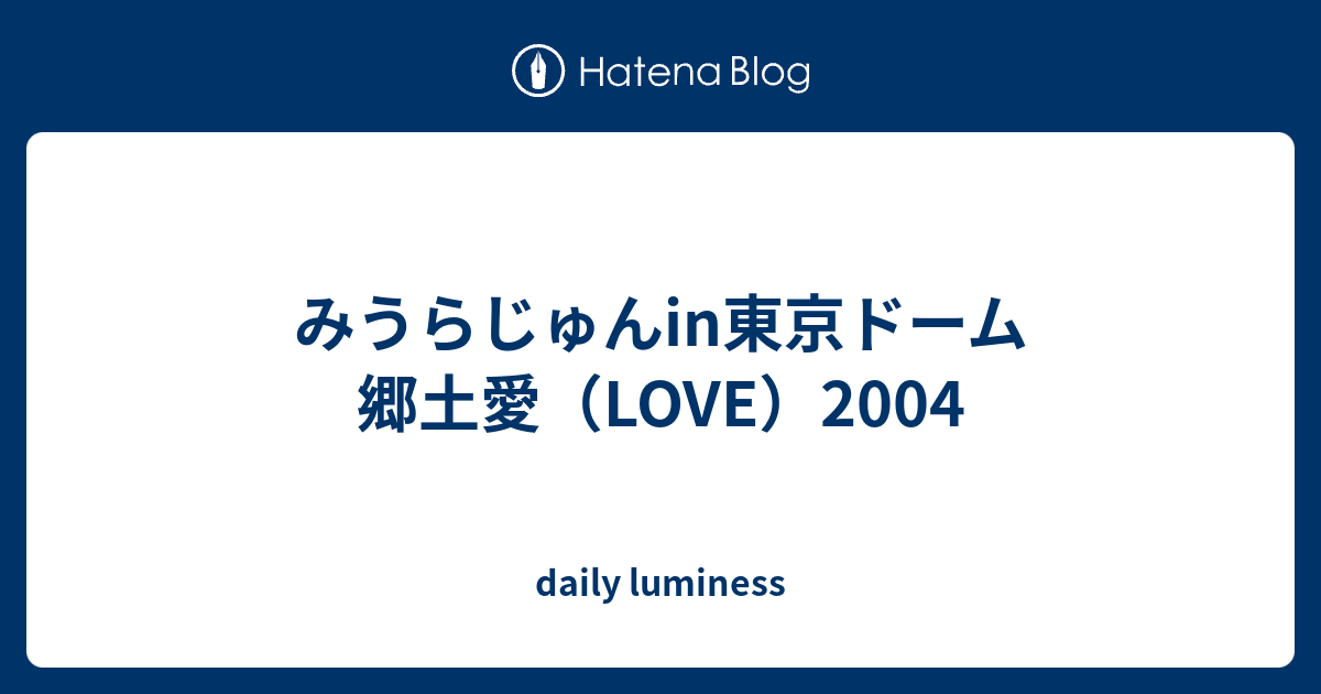 みうらじゅんin東京ドーム 郷土愛 Love 04 Daily Luminess