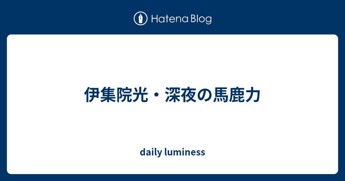 伊集院光 深夜の馬鹿力 Daily Luminess