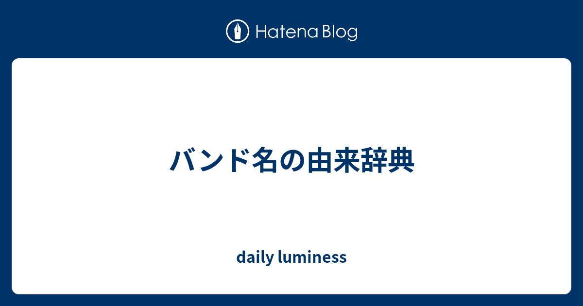 バンド名の由来辞典 Daily Luminess