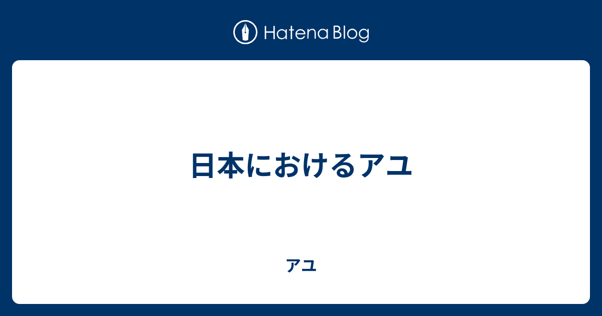 日本におけるアユ アユ