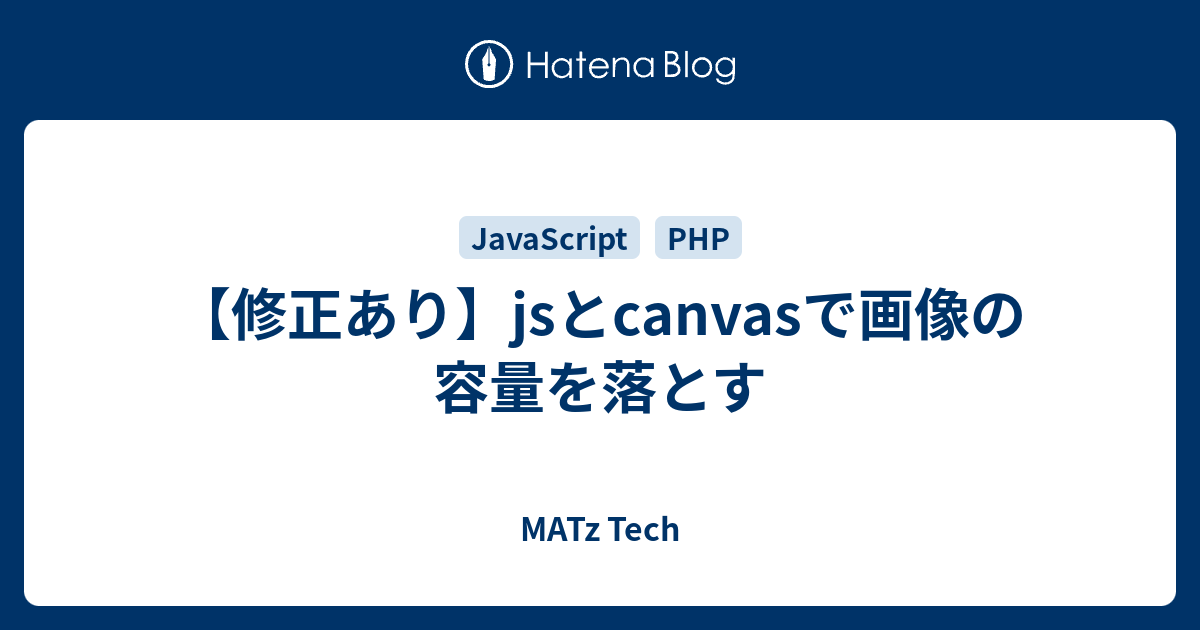 修正あり Jsとcanvasで画像の容量を落とす Matz Tech