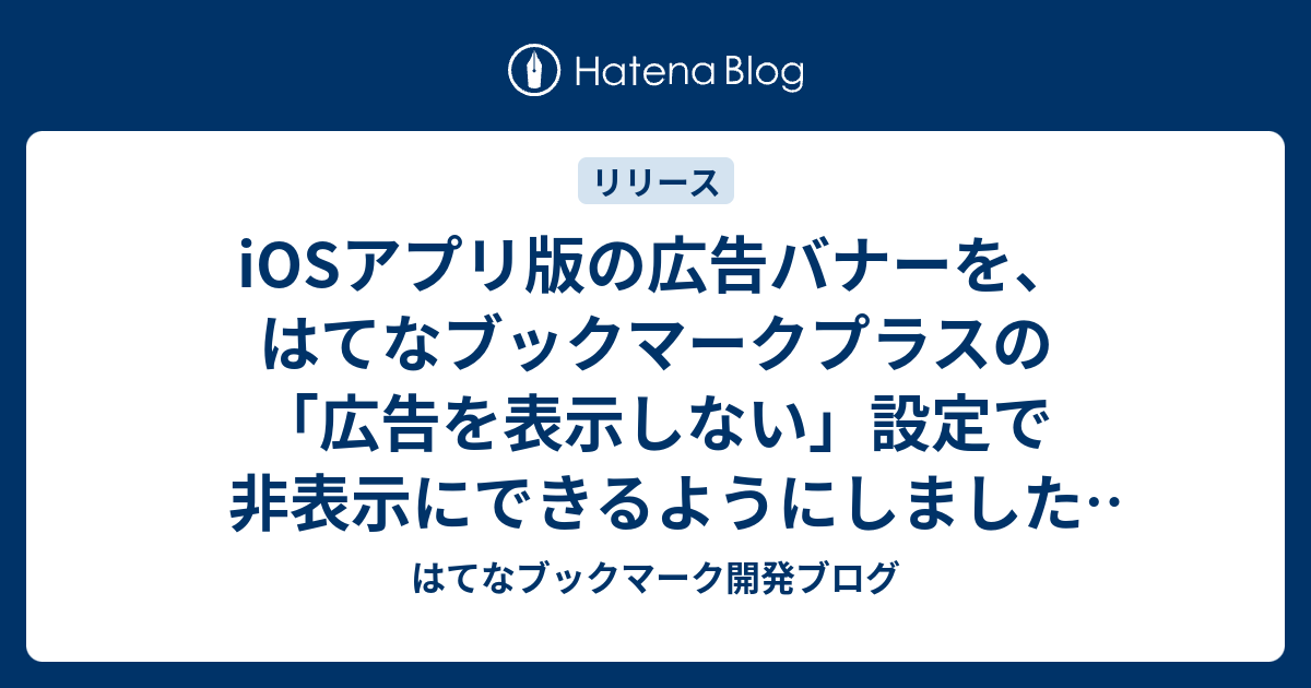 Iosアプリ版の広告バナーを はてなブックマークプラスの 広告を表示しない 設定で非表示にできるようにしました 8 7追記 Androidアプリも対応しました はてなブックマーク開発ブログ