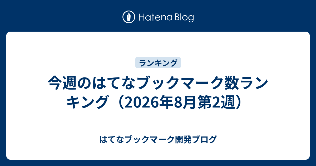 今週のはてなブックマーク数ランキング（2026年8月第2週） - はてなブックマーク開発ブログ
