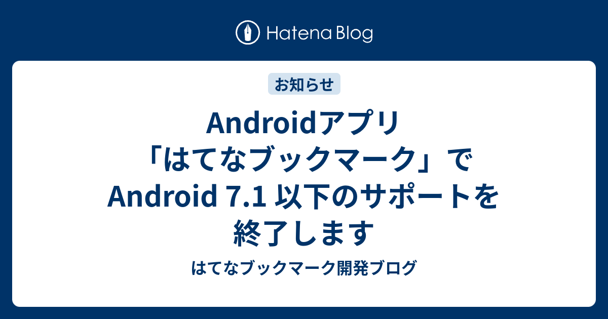 Androidアプリ「はてなブックマーク」で Android 7.1 以下のサポートを 