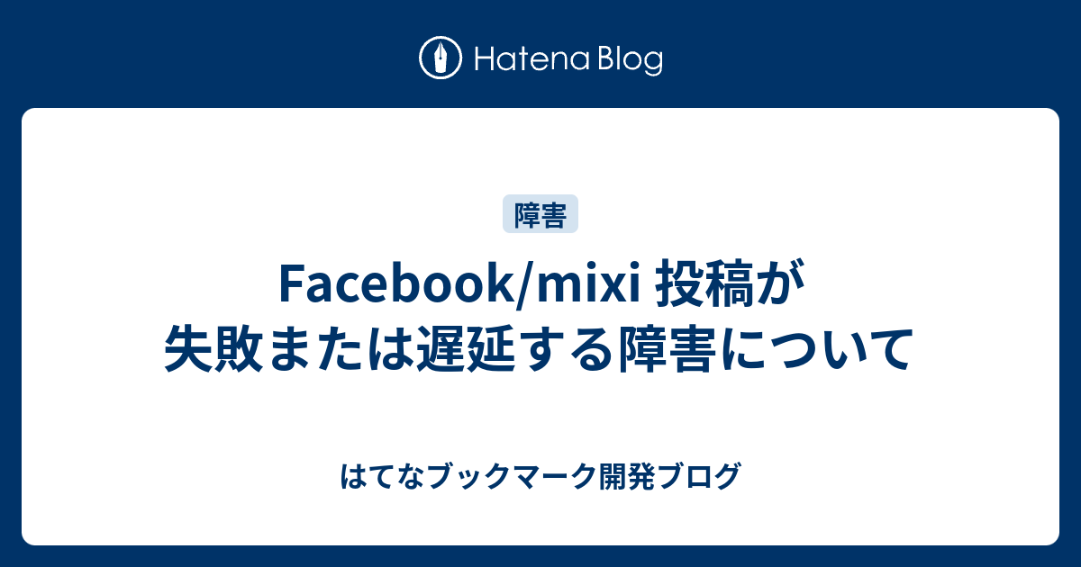 Facebook Mixi 投稿が失敗または遅延する障害について はてなブックマーク開発ブログ