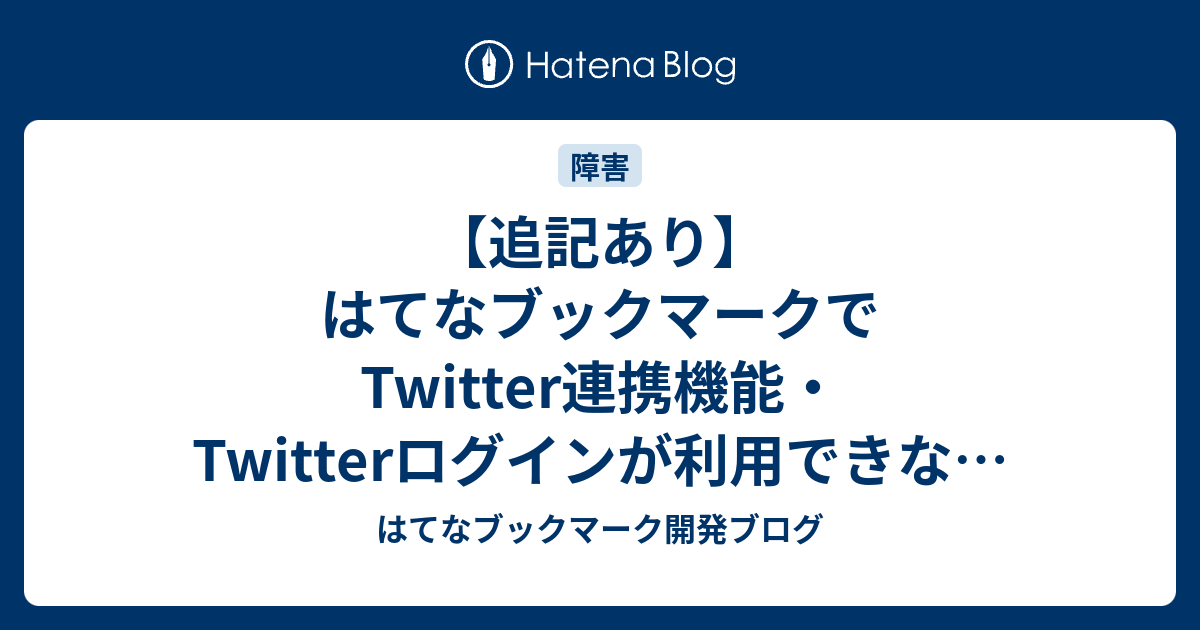 ハテブ twitter 連携 ラグ