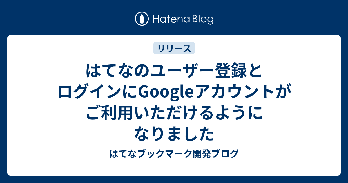 はてなのユーザー登録とログインにGoogleアカウントがご利用いただけるようになりました - はてなブックマーク開発ブログ