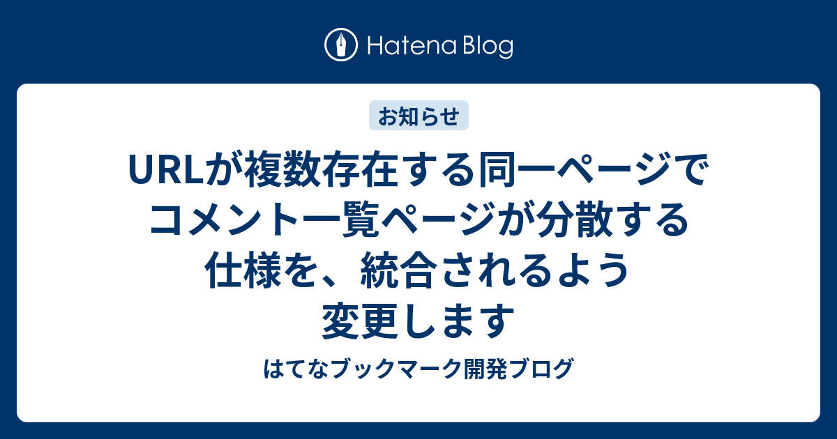 Urlが複数存在する同一ページでコメント一覧ページが分散する仕様を 統合されるよう変更します はてなブックマーク開発ブログ