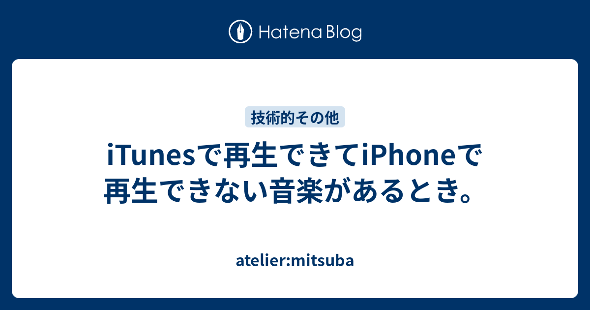 Itunesで再生できてiphoneで再生できない音楽があるとき Atelier Mitsuba