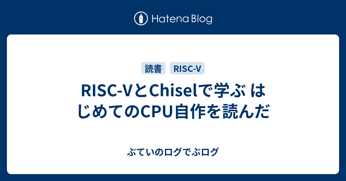 RISC-VとChiselで学ぶ はじめてのCPU自作を読んだ - ぶていのログでぶログ