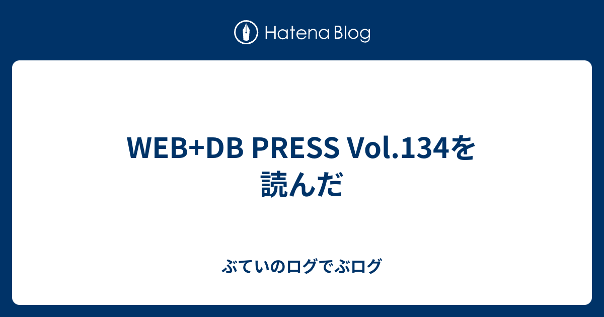 WEB+DB PRESS Vol.134を読んだ - ぶていのログでぶログ