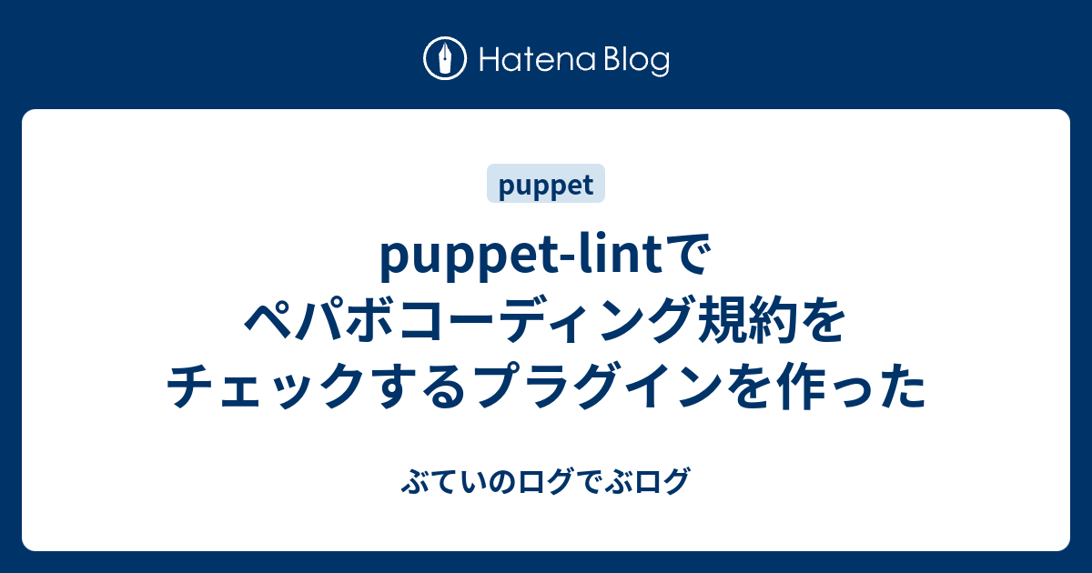 puppetlintでペパボコーディング規約をチェックするプラグインを作った ぶていのログでぶログ