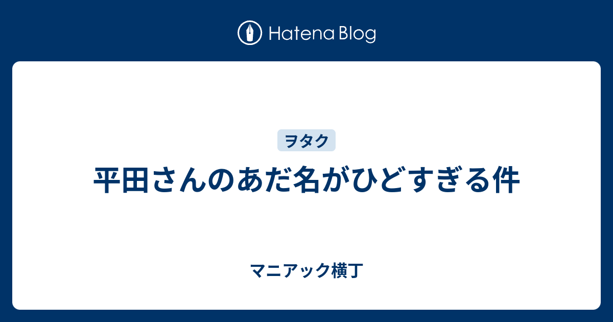 平田さんのあだ名がひどすぎる件 マニアック横丁