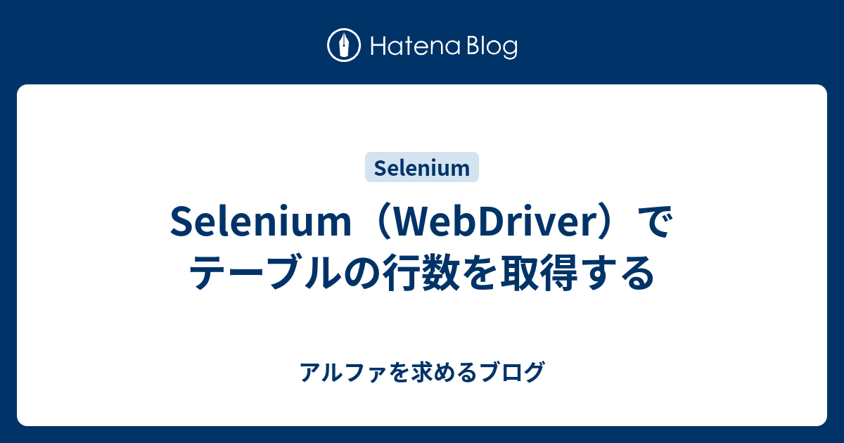 Python Selenium テーブル 行数