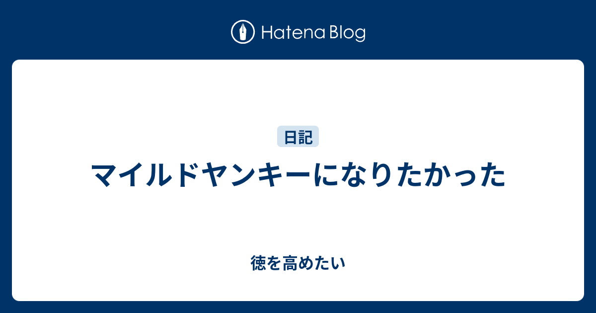 マイルドヤンキーになりたかった 徳を高めたい