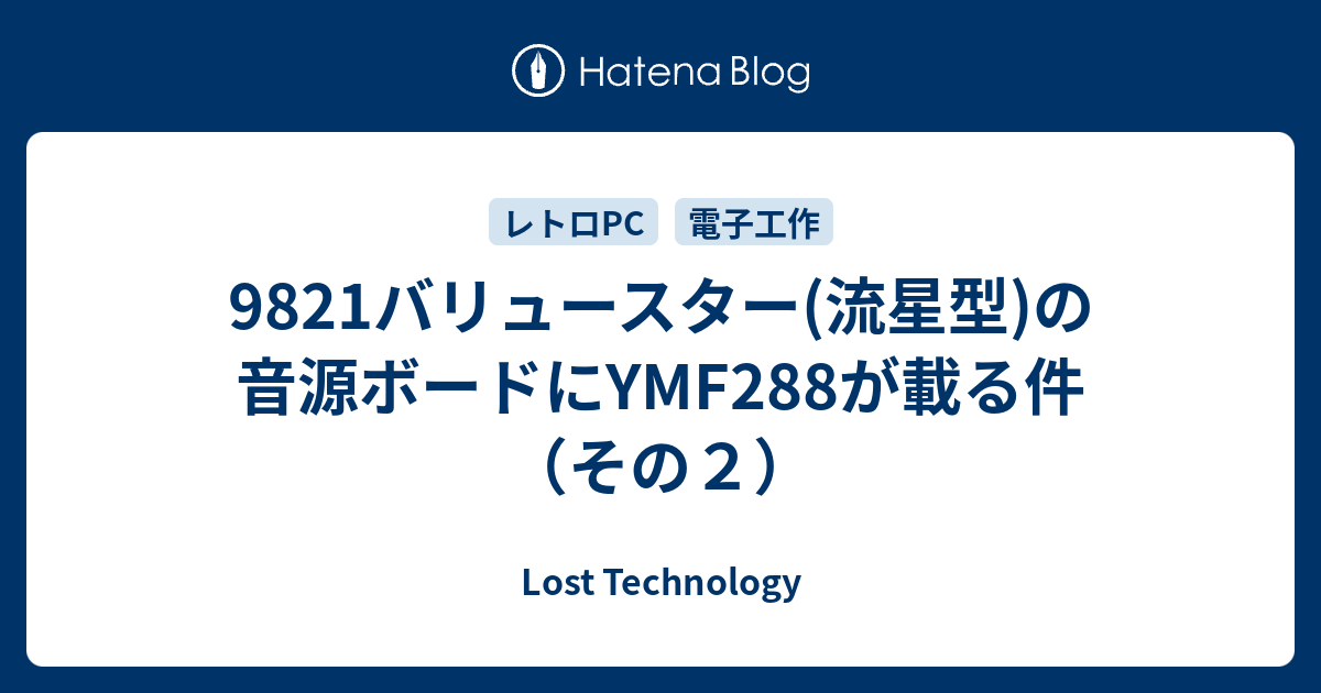 9821バリュースター(流星型)の音源ボードにYMF288が載る件（その