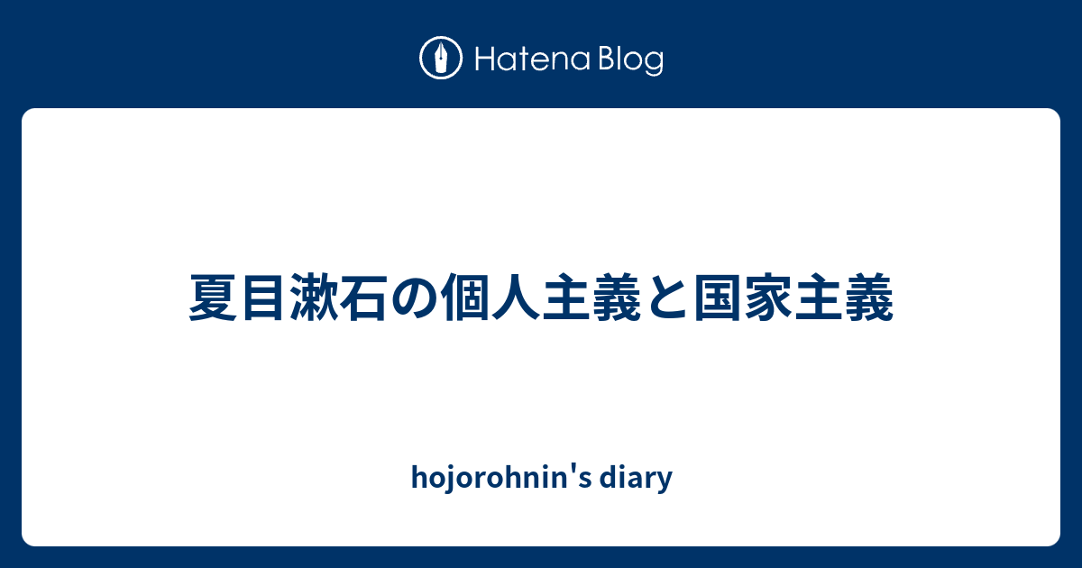 夏目漱石の個人主義と国家主義 - hojorohnin's diary