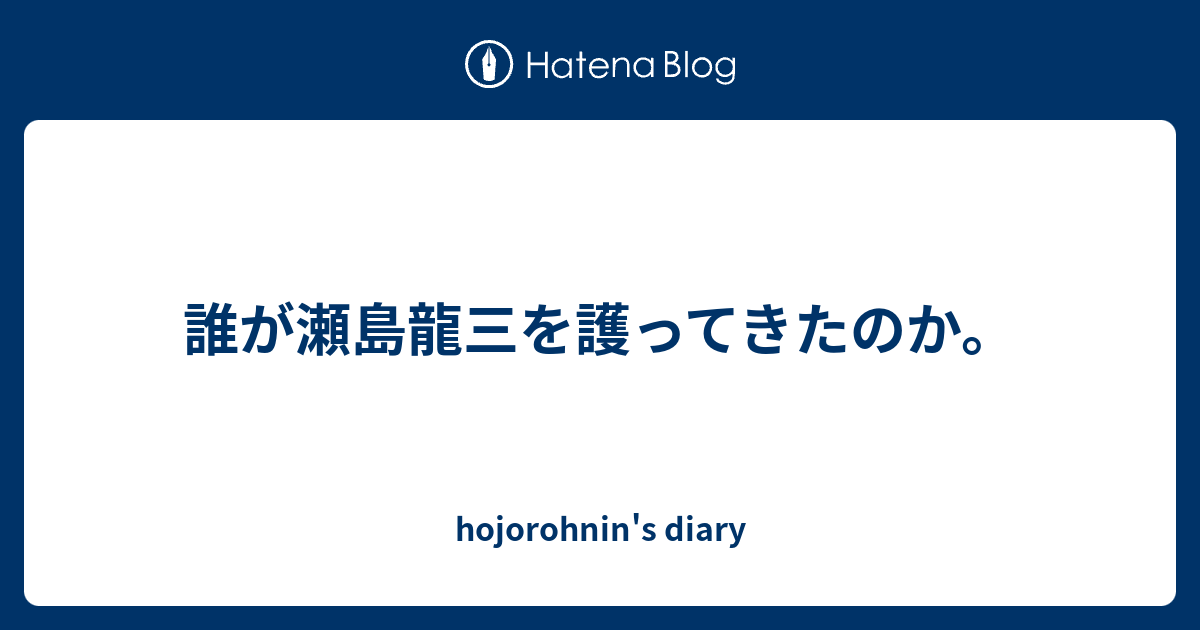 誰が瀬島龍三を護ってきたのか Hojorohnin S Diary