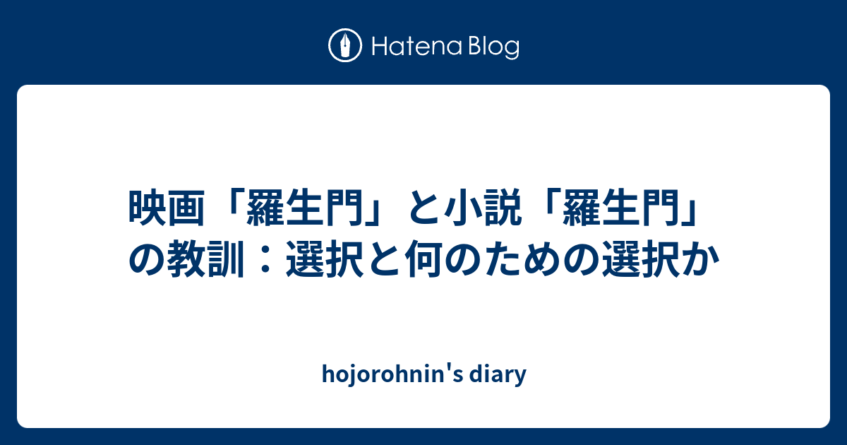 映画 羅生門 と小説 羅生門 の教訓 選択と何のための選択か Hojorohnin S Diary