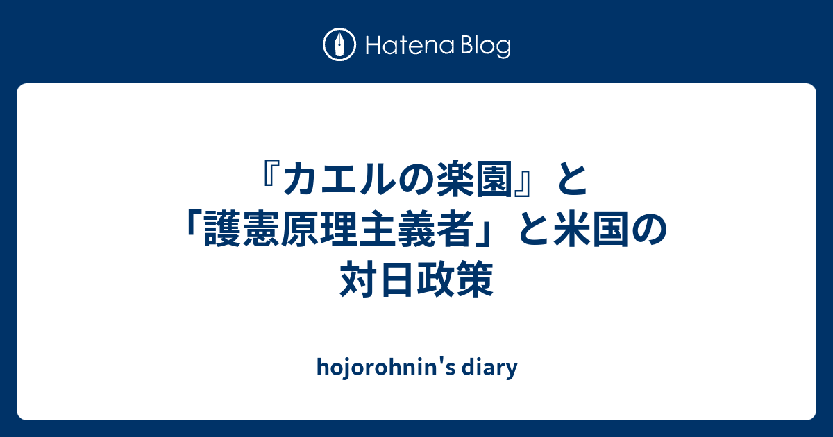 カエルの楽園 と 護憲原理主義者 と米国の対日政策 Hojorohnin S Diary