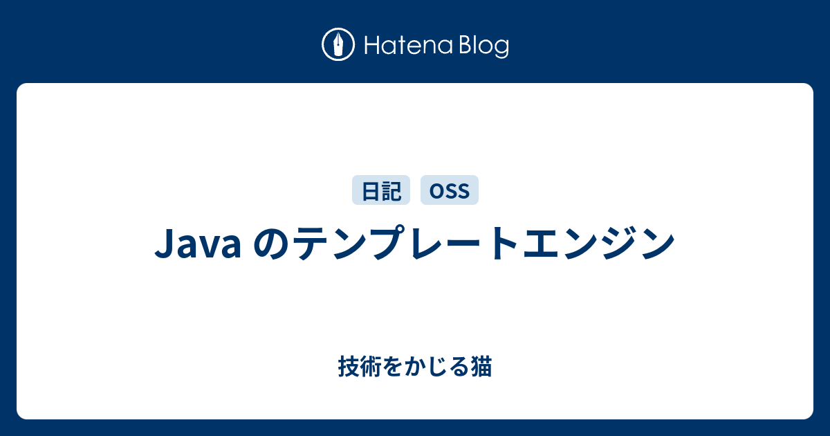 Java のテンプレートエンジン 技術をかじる猫