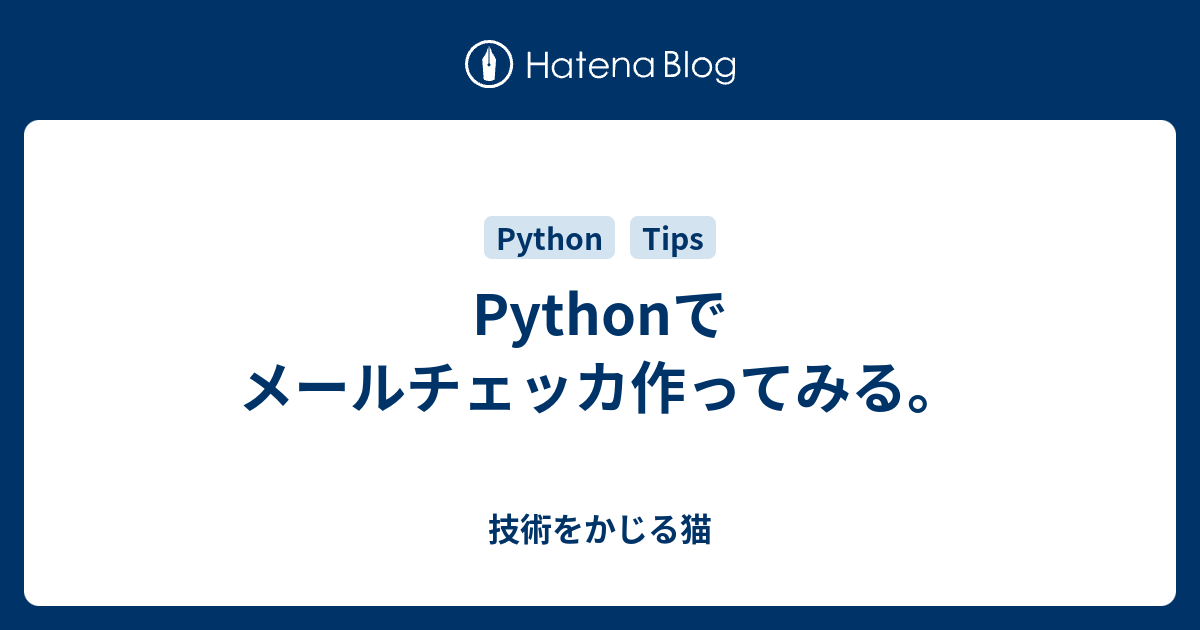 Pythonでメールチェッカ作ってみる 技術をかじる猫