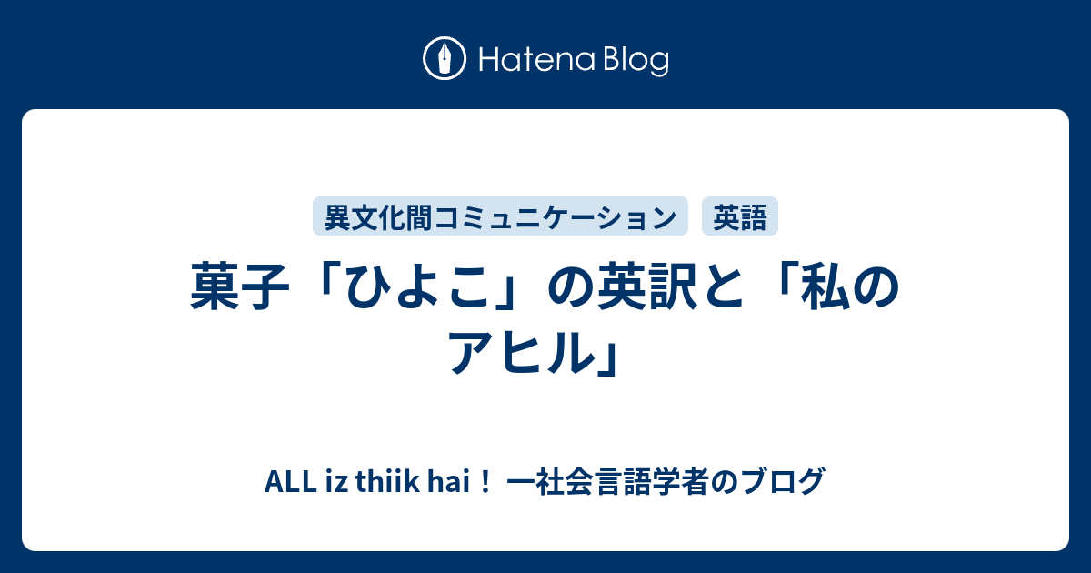 菓子 ひよこ の英訳と 私のアヒル All Iz Thiik Hai 一社会言語学者のブログ