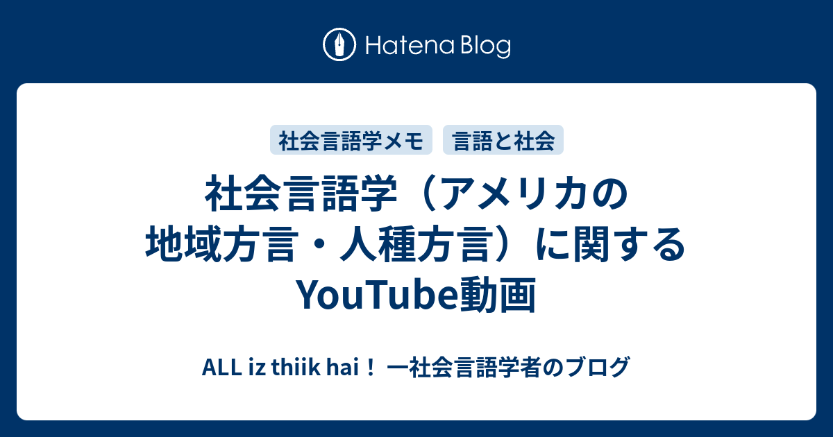 ALL iz thiik hai！ 一社会言語学者のブログ  社会言語学（アメリカの地域方言・人種方言）に関するYouTube動画