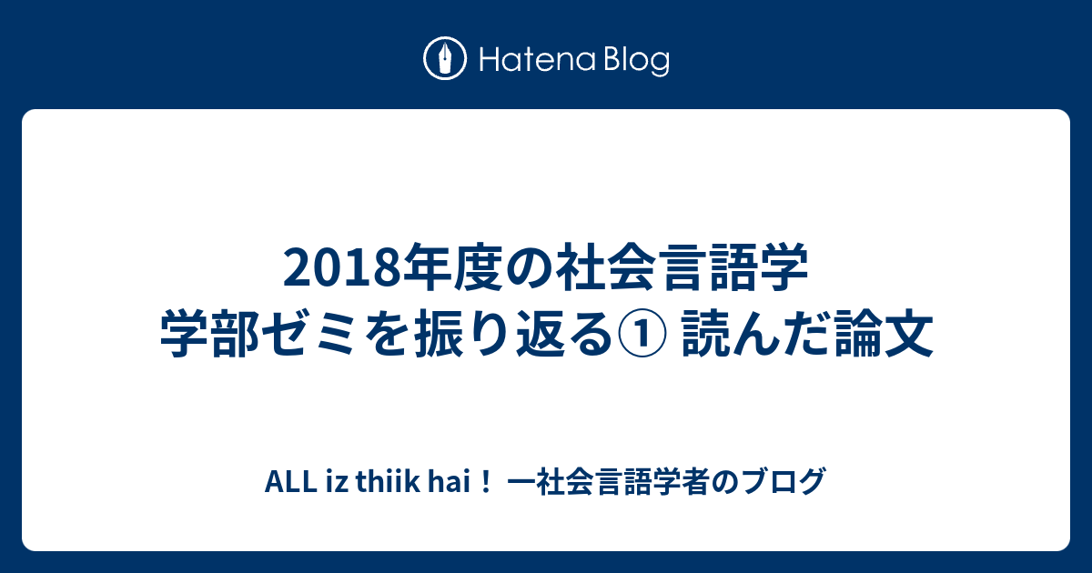 ALL iz thiik hai！ 一社会言語学者のブログ  2018年度の社会言語学 学部ゼミを振り返る① 読んだ論文